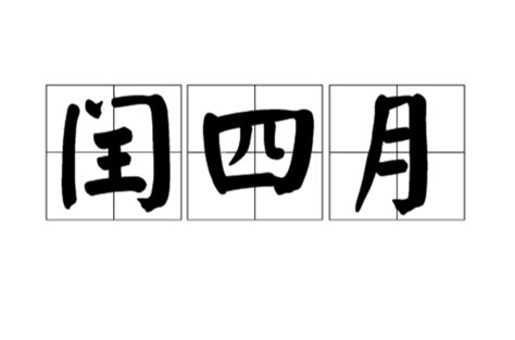 閏四月出生|閏四月:簡介,出現原因,推算,出現年份,